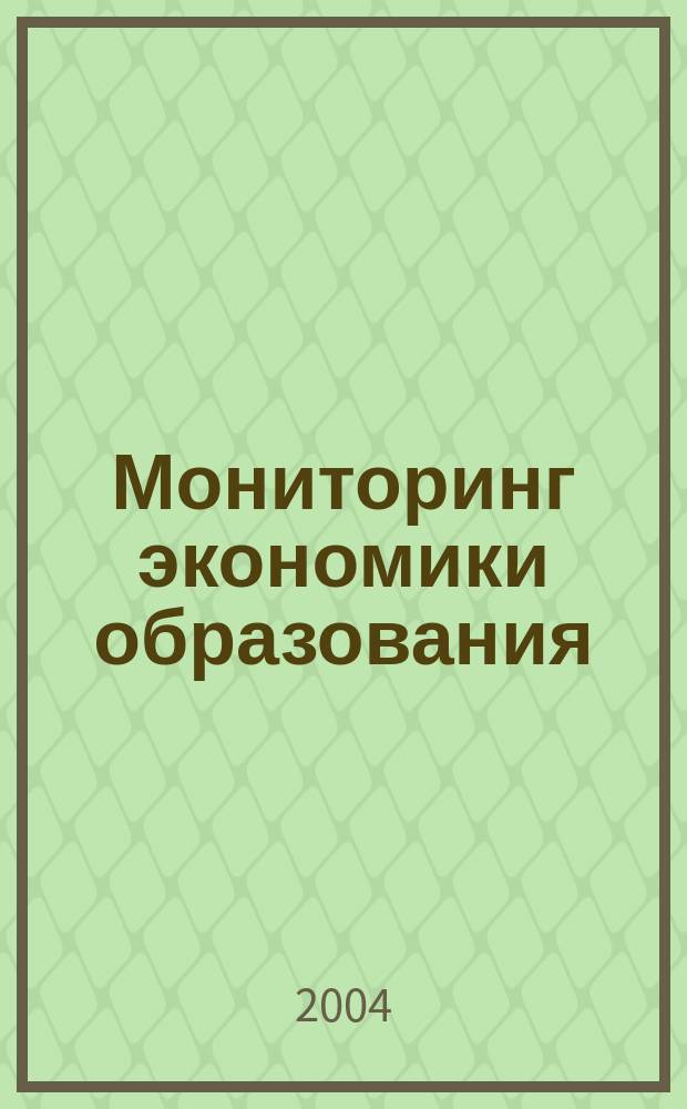 Мониторинг экономики образования : Информ. бюл. 2004, № 5 (7) : Использование информационных технологий в образовании