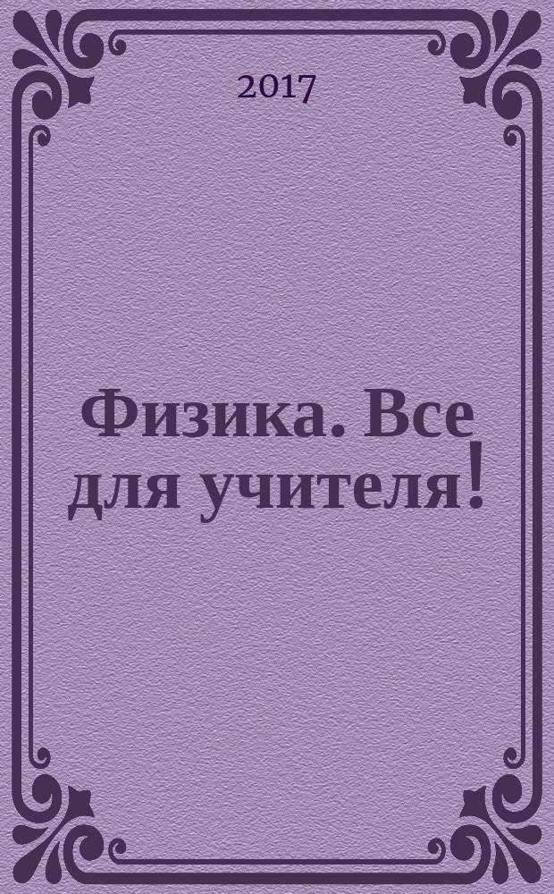 Физика. Все для учителя ! : комплексная поддержка учителя научно-методический журнал. 2017, № 2 (74)