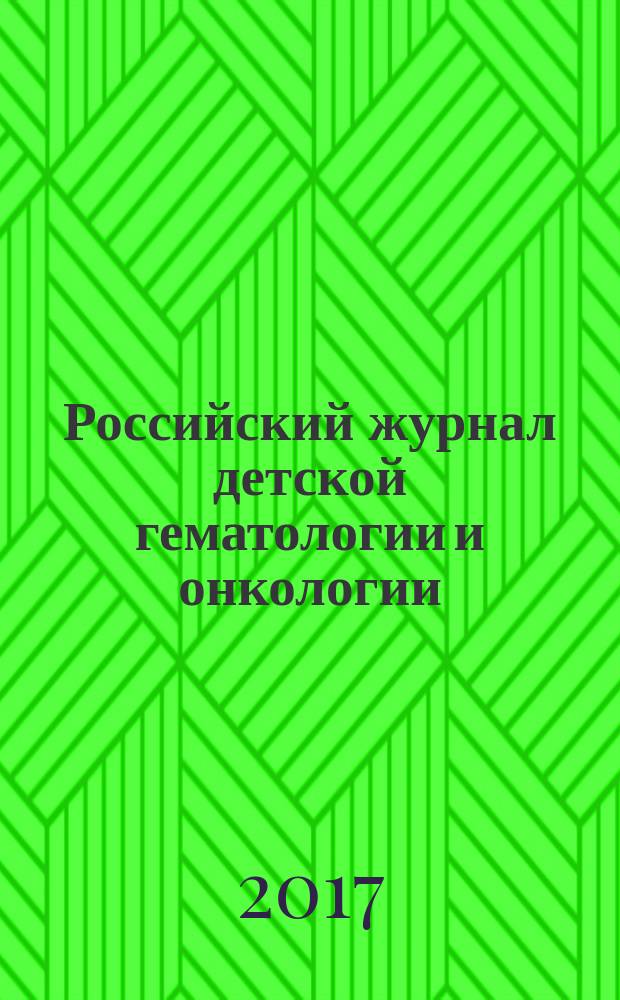Российский журнал детской гематологии и онкологии : ежеквартальный научно-практический рецензируемый. Т. 4, № 1