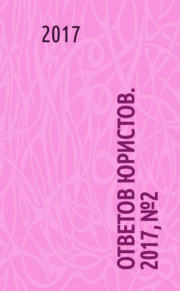 100 ответов юристов. 2017, № 2