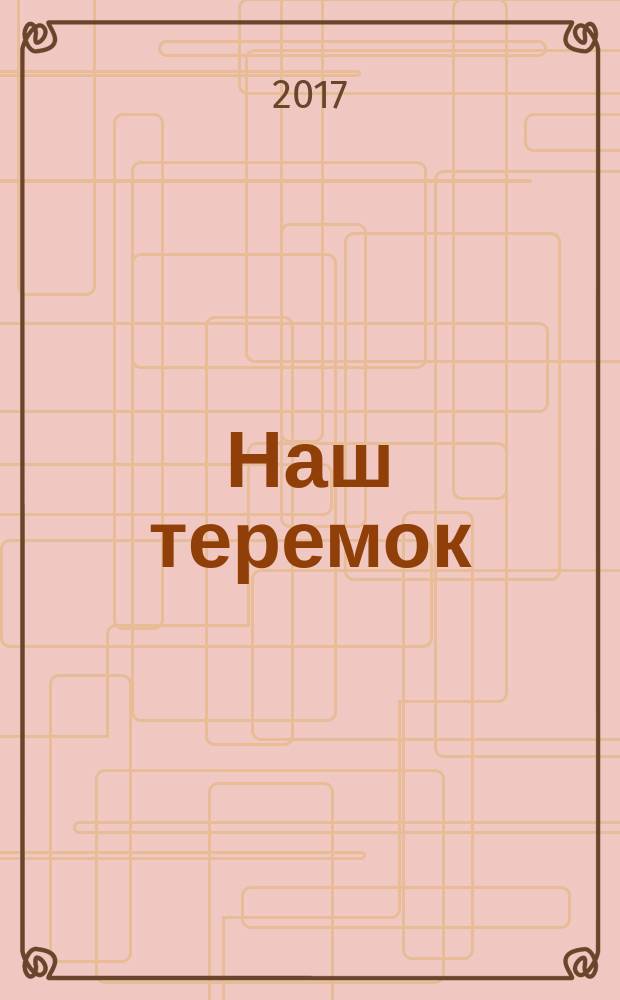 Наш теремок : периодическое издание на русском языке познавательно-развлекательный журнал для детей. 2017, № 1 (9)