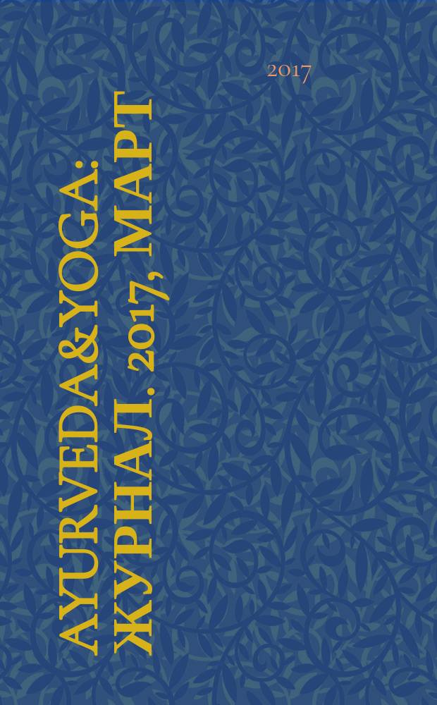 Ayurveda&Yoga : журнал. 2017, март/май (3)