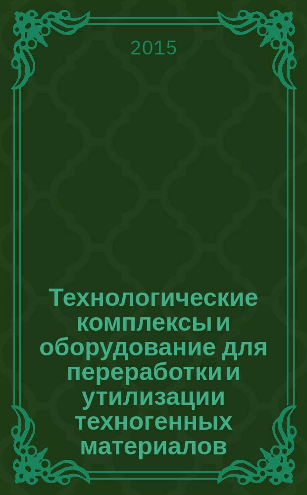 Технологические комплексы и оборудование для переработки и утилизации техногенных материалов : учебное пособие для студентов специальностей 190100 - Наземные транспортно-технологические машины и комплексы, 190109 - Наземные транспортно-технологические средства, 280700 - Техносферная безопасность и магистрантов специальности 230402 - Наземные транспортно-технологические комплексы специализации "Технологические комплексы для переработки природных и техногенных материалов"