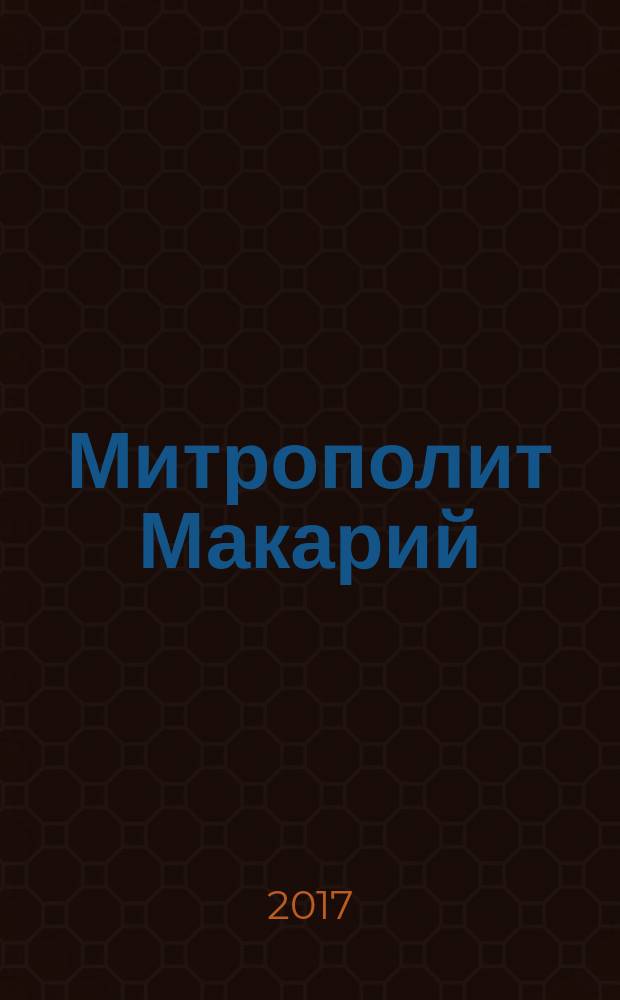 Митрополит Макарий (Булгаков): пластика языка и стиля