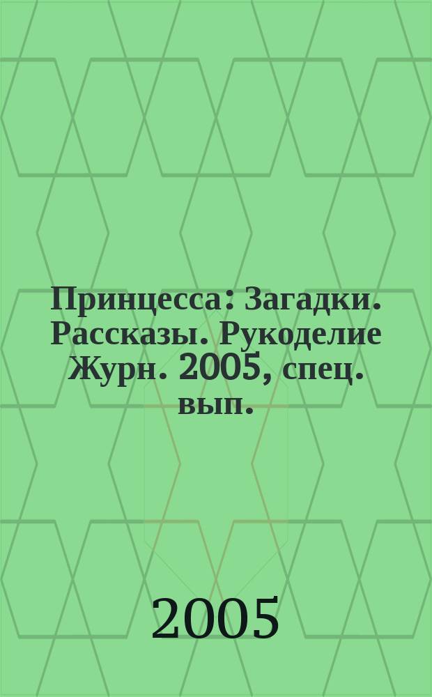 Принцесса : Загадки. Рассказы. Рукоделие Журн. 2005, спец. вып. : Красавица и чудовище