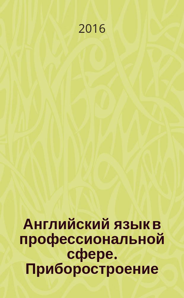 Английский язык в профессиональной сфере. Приборостроение : для студентов образовательной программы 12.03.01 Приборостроение