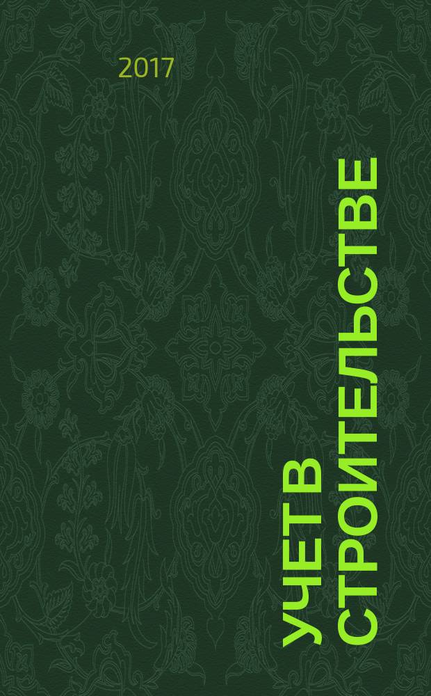 Учет в строительстве : Отрасл. прил. к журн. "Главбух". 2017, № 2