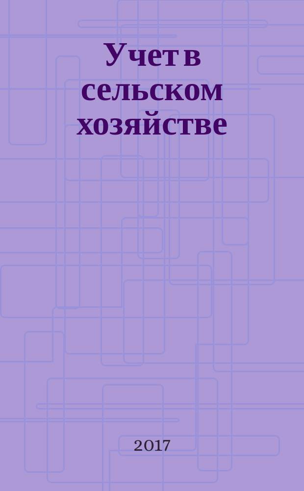 Учет в сельском хозяйстве : Отрасл. прил. к журн. "Главбух". 2017, № 2