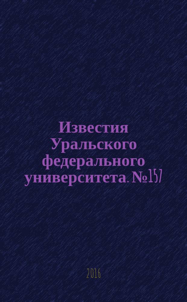 Известия Уральского федерального университета. № 157