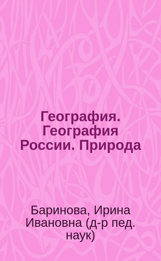 География. География России. Природа : 8 класс : учебник