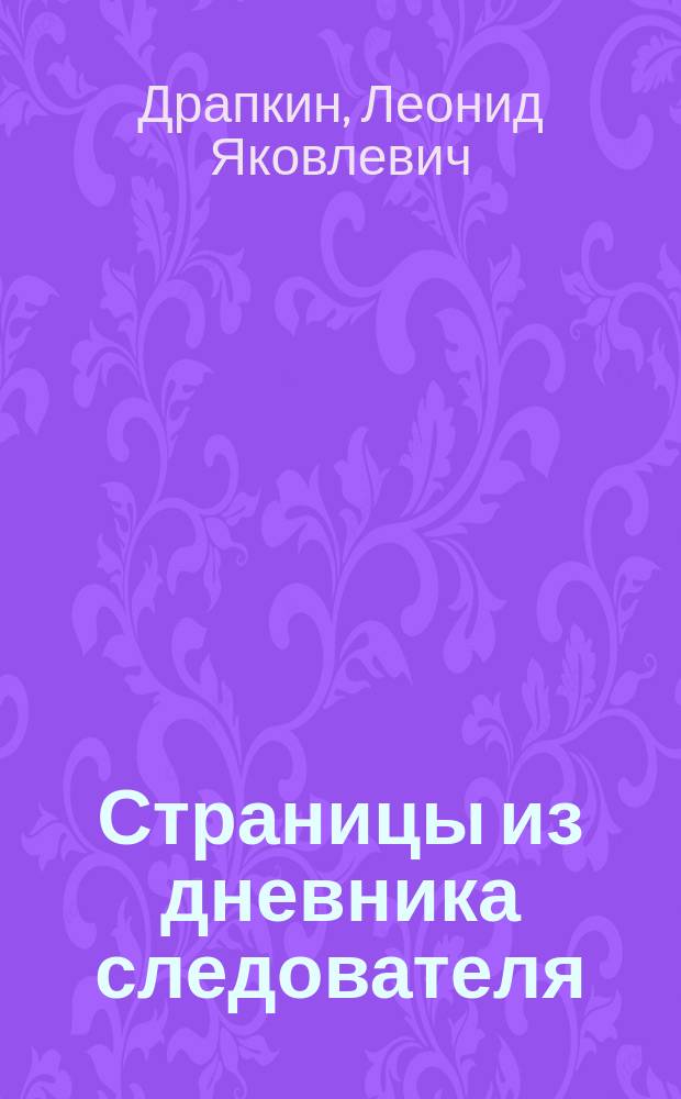 Страницы из дневника следователя
