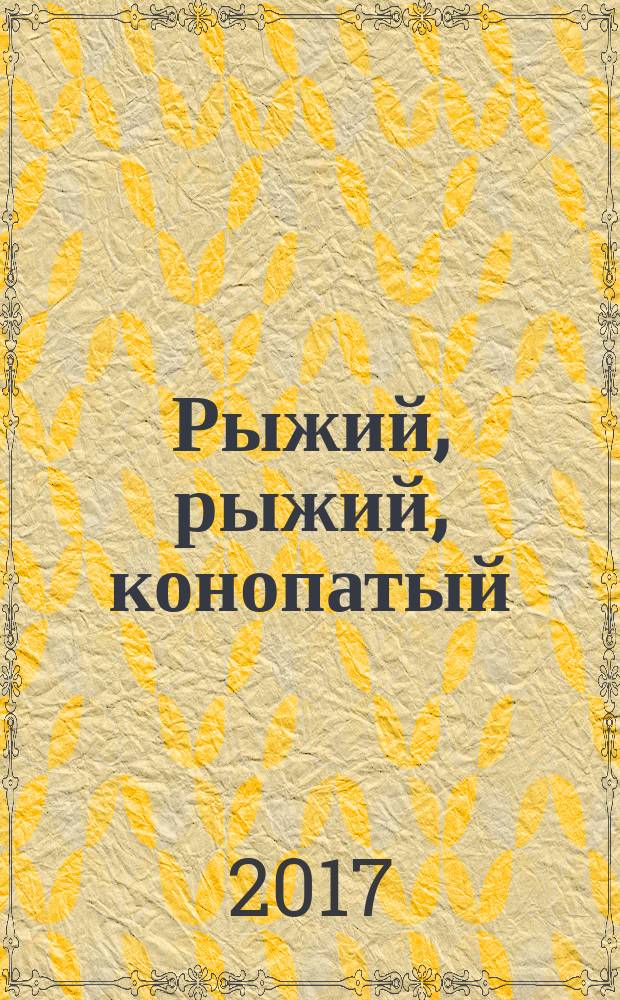 Рыжий, рыжий, конопатый : стихи для дошкольного возраста