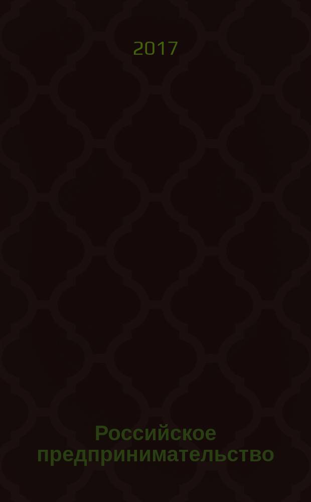 Российское предпринимательство : РП Журн. для тех, кто хочет стать миллионером, опираясь на знания законов рынка. Т. 18, № 2 (263)