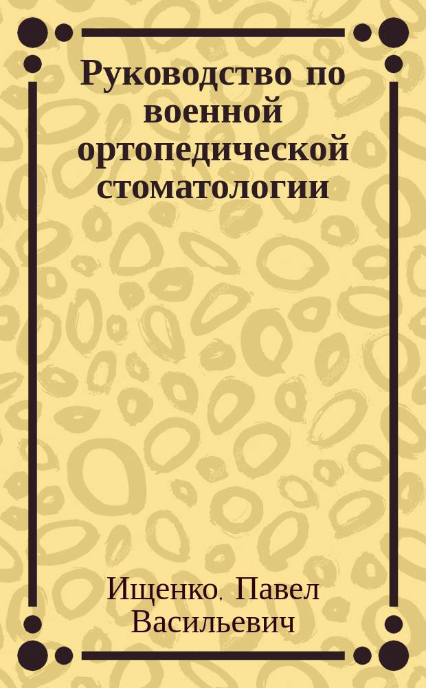 Руководство по военной ортопедической стоматологии