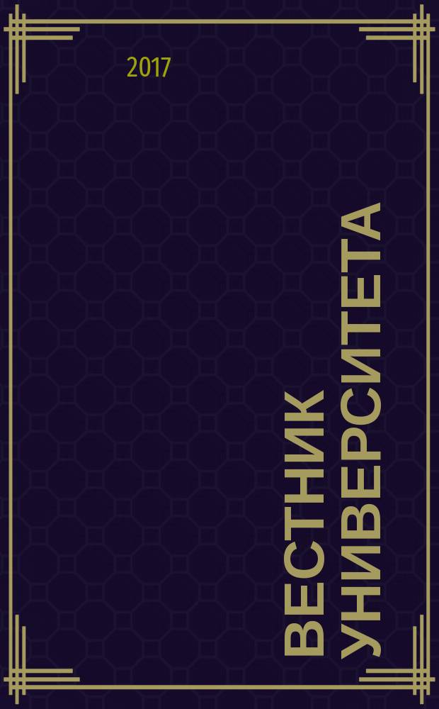 Вестник университета : Теорет. и науч.-метод. журн. 2017, № 1