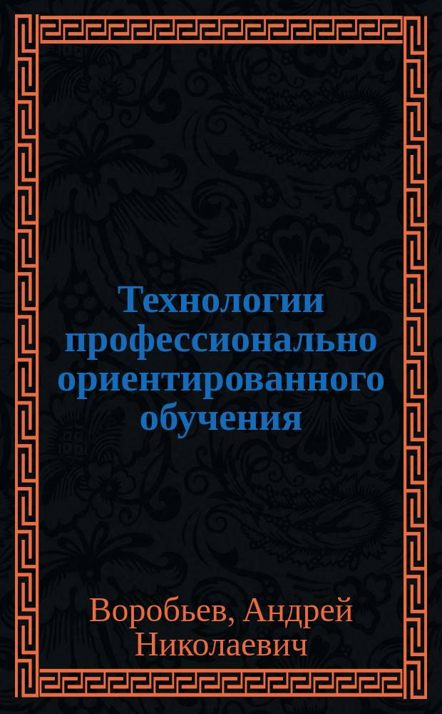 Технологии профессионально ориентированного обучения : учебно-практическое пособие
