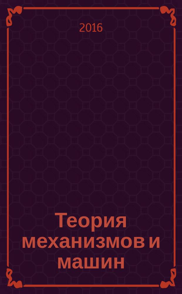Теория механизмов и машин : практикум для студентов образовательных программ 15.03.05 Конструкторско-технологическое обеспечение машиностроительных производств; 15.03.02 Технологические машины и оборудование
