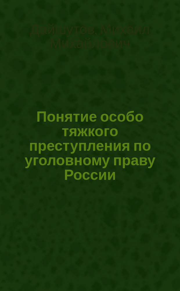 Понятие особо тяжкого преступления по уголовному праву России : учебное пособие