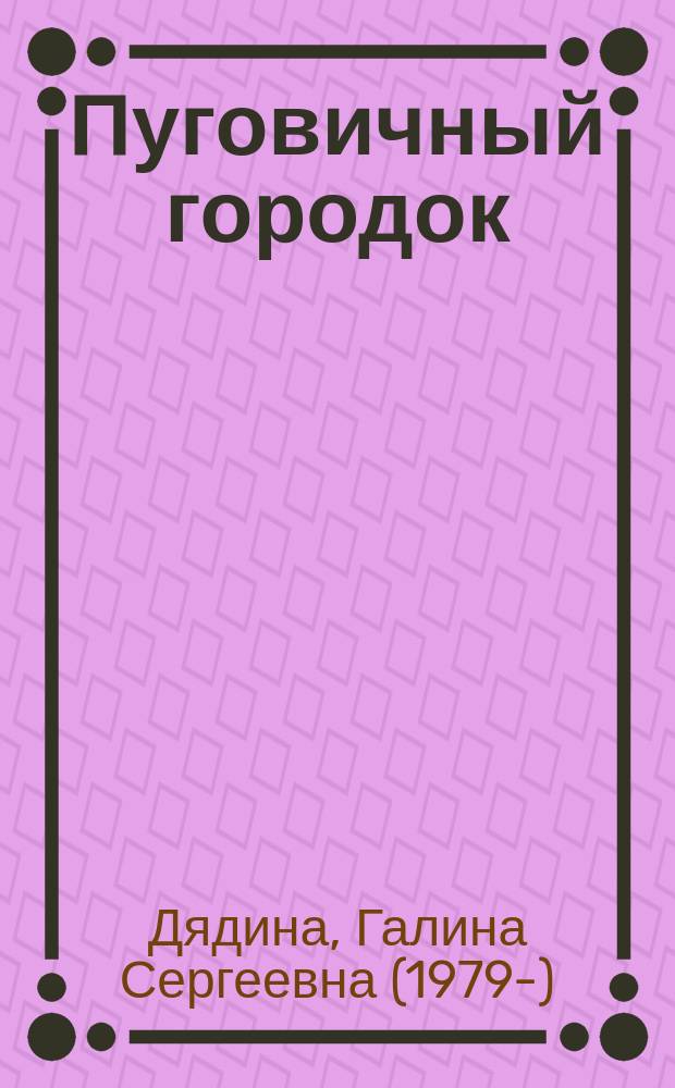 Пуговичный городок : сборник стихов для детей до 3 лет