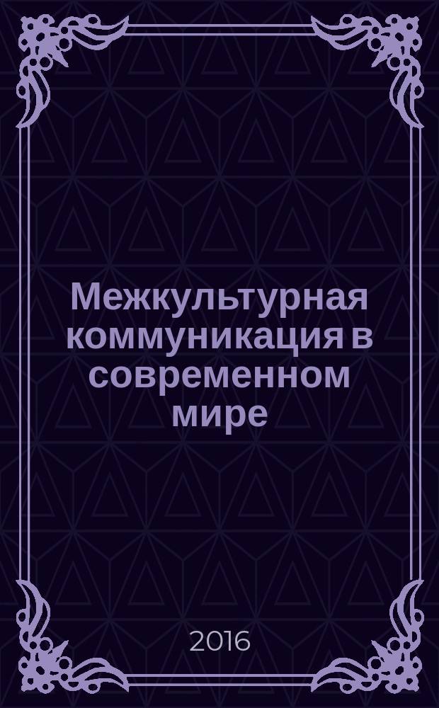 Межкультурная коммуникация в современном мире : сборник научных статей V международной научно-практической конференции иностранных студентов, г. Пенза, 15 декабря 2016 г