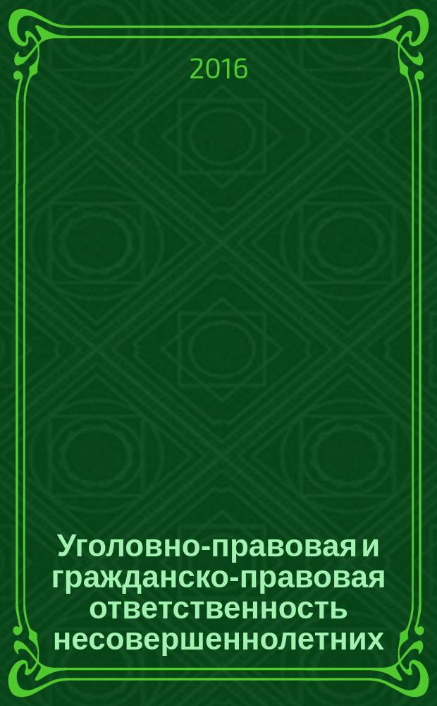 Уголовно-правовая и гражданско-правовая ответственность несовершеннолетних : учебное пособие