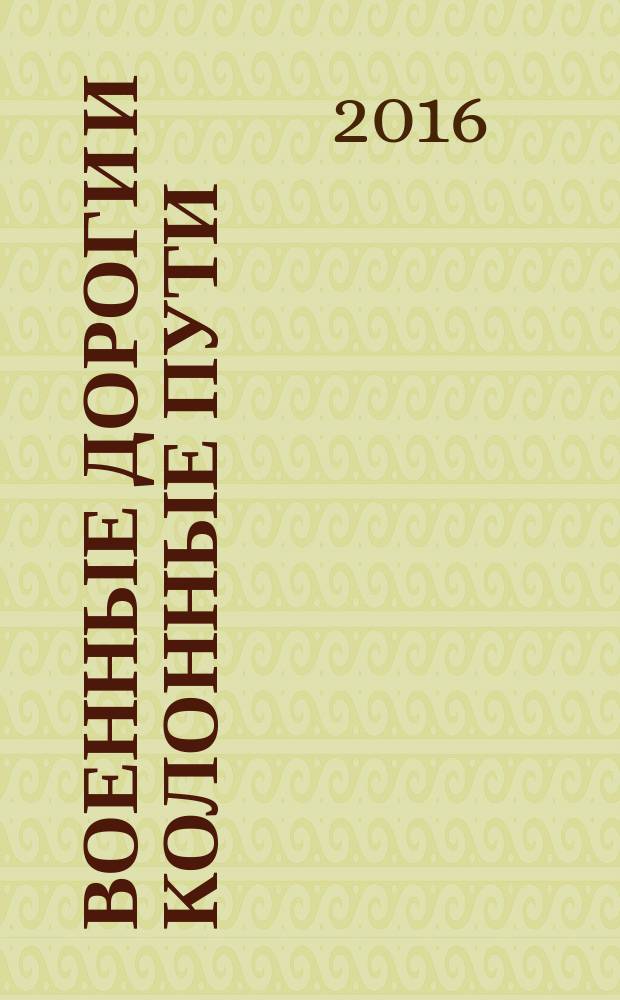 Военные дороги и колонные пути : учебное пособие : для студентов, обучающихся в учебных военных центрах и на военных кафедрах по программам подготовки офицеров инженерных войск вузов региона