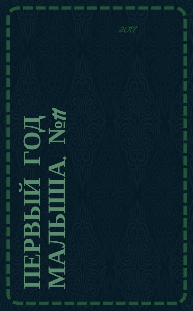 Первый год малыша. № 11 : пособие для молодых родителей : 16+