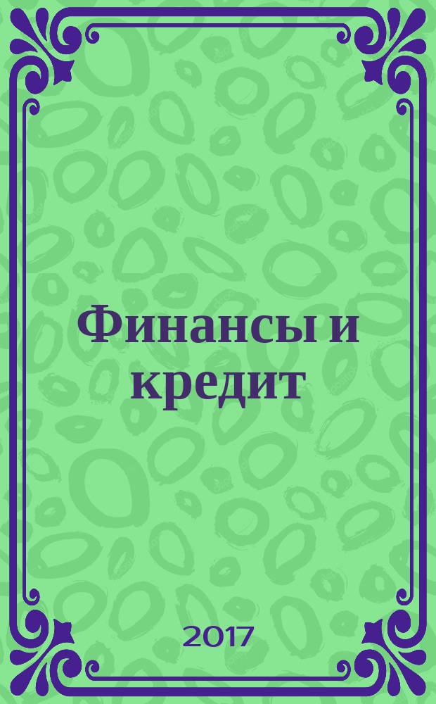Финансы и кредит : Ежемес. журн. Т. 23, вып. 9