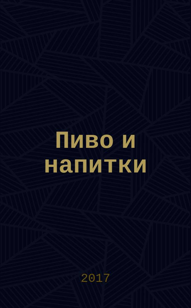 Пиво и напитки : Ежекварт. журн. 2017, № 1