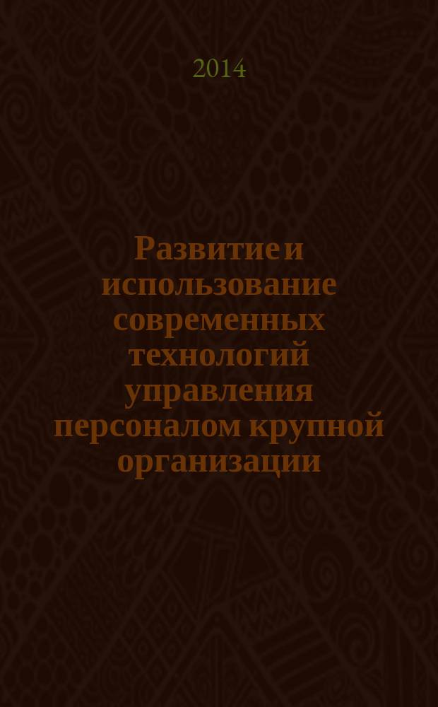 Развитие и использование современных технологий управления персоналом крупной организации : автореферат диссертации на соискание ученой степени кандидата экономических наук : специальность 08.00.05 <Экономика и управление народным хозяйством>