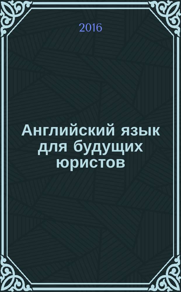 Английский язык для будущих юристов : практикум для студентов образовательной программы 40.03.01 Юриспруденция. Ч. 1