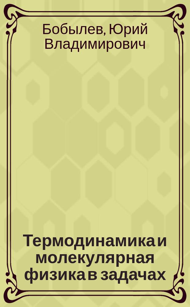 Термодинамика и молекулярная физика в задачах : учебное пособие
