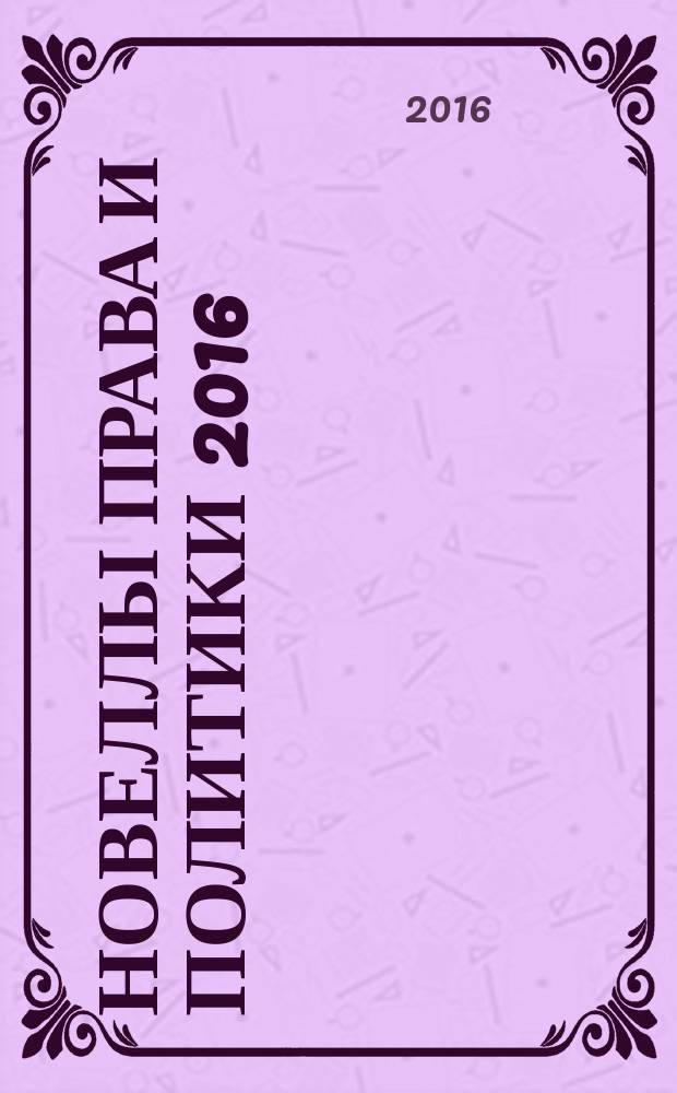 Новеллы права и политики 2016 : материалы международной научно-практической конференции, 23 ноября 2016 года, [г. Гатчина в 2 т. Т. 1