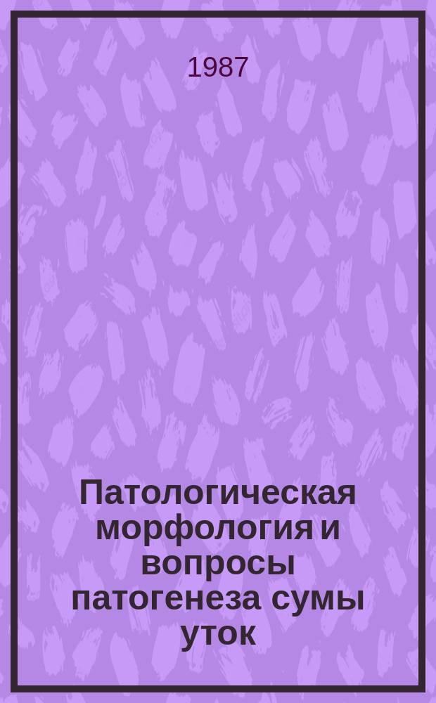 Патологическая морфология и вопросы патогенеза сумы уток : автореферат диссертации на соискание ученой степени к.вет.н