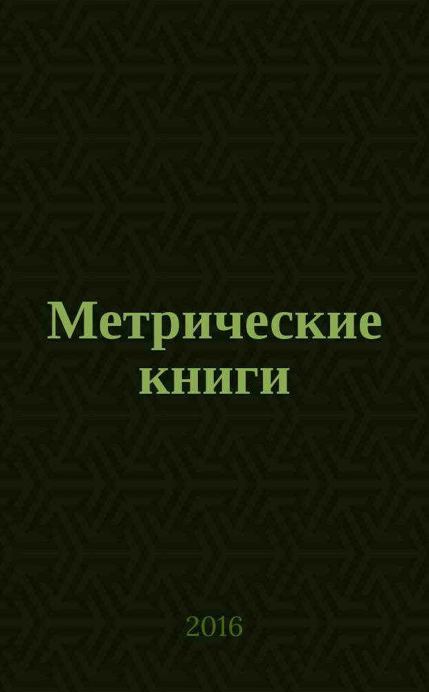 Метрические книги : справочник-указатель по фондам архива. Ч. 1