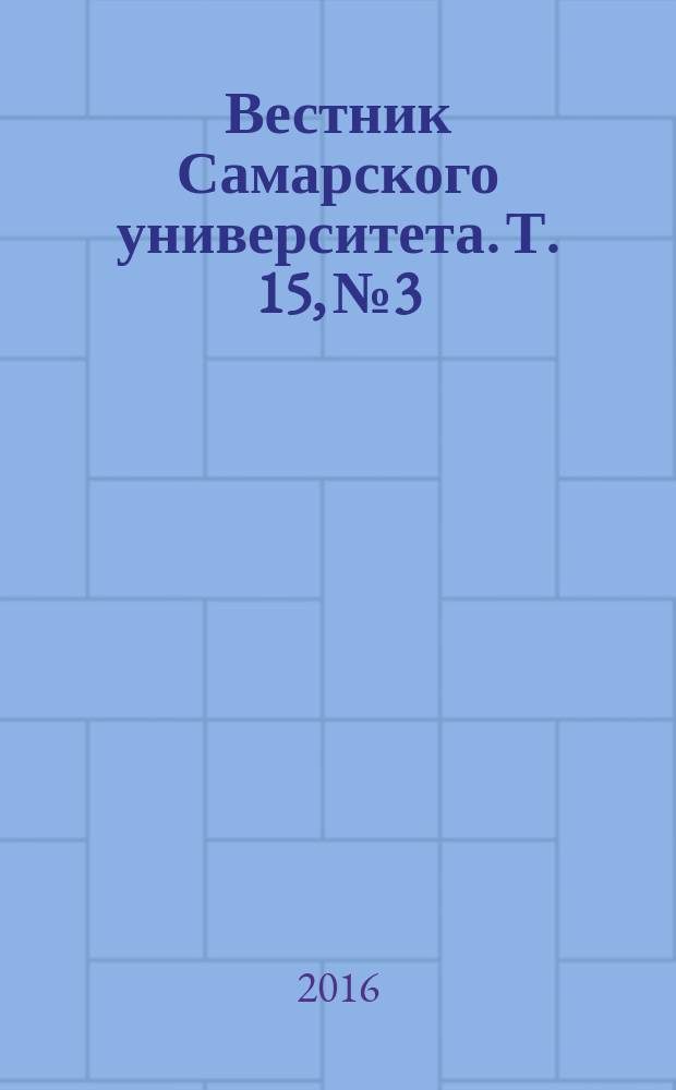 Вестник Самарского университета. Т. 15, № 3