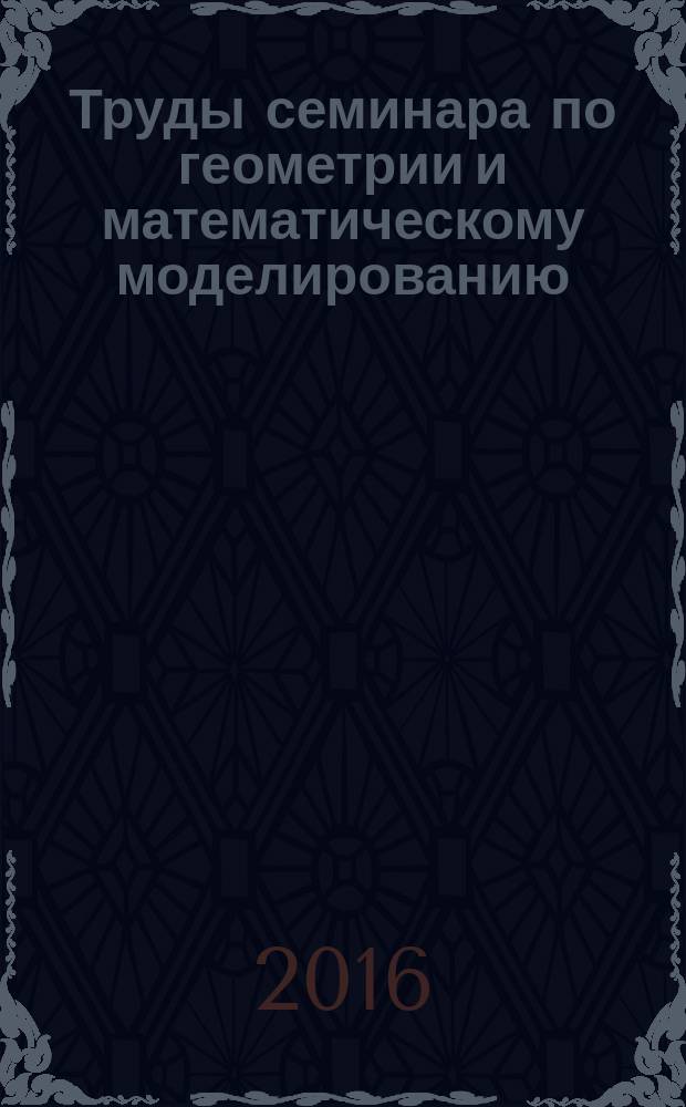 Труды семинара по геометрии и математическому моделированию : сборник статей. Вып. 2