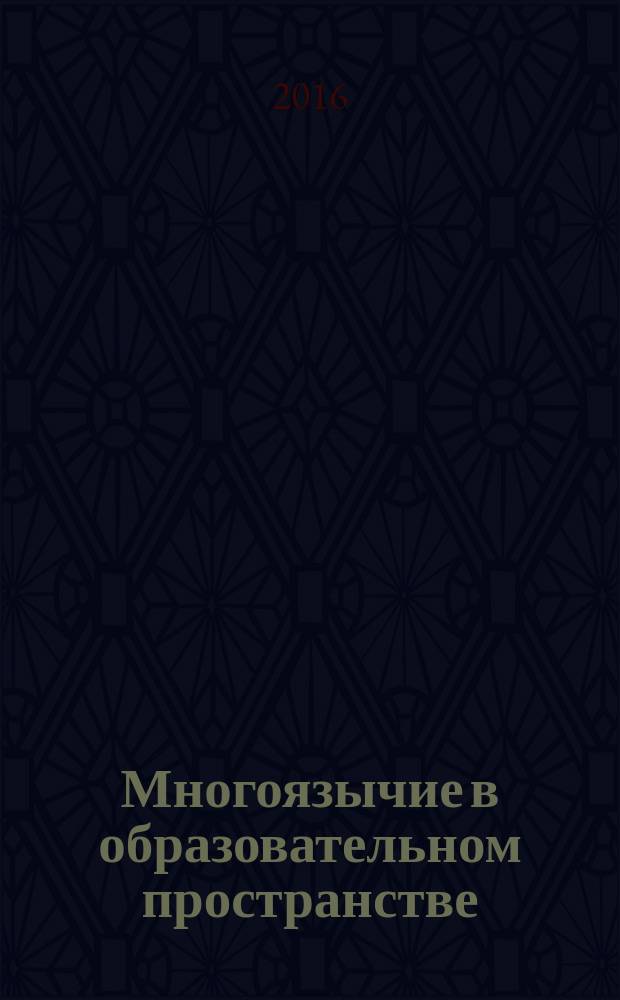 Многоязычие в образовательном пространстве : научный журнал. Вып. 8