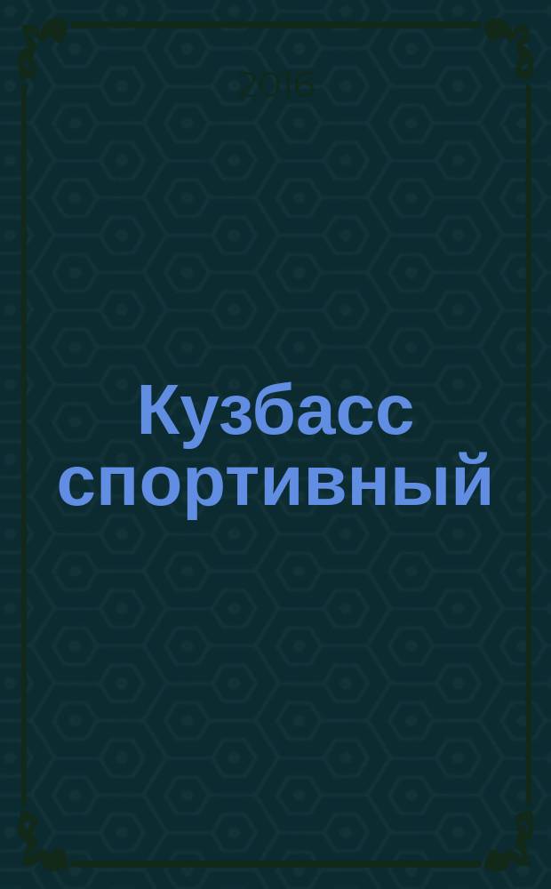 Кузбасс спортивный : ежемесячный региональный журнал. 2016, № 6 (36)