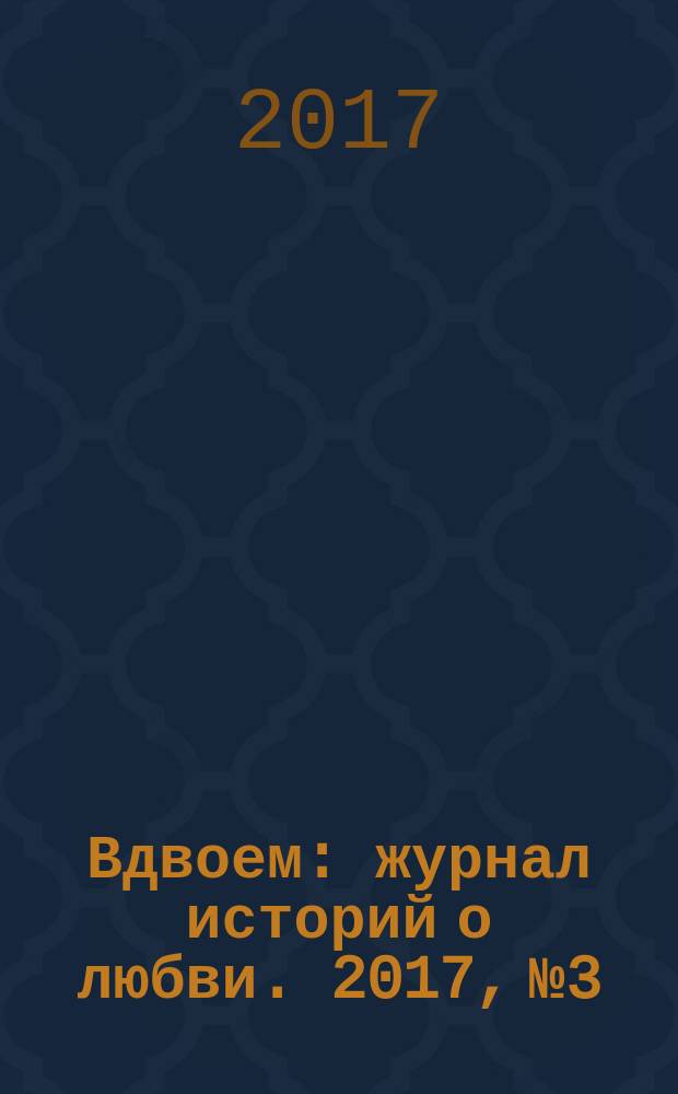 Вдвоем : журнал историй о любви. 2017, № 3