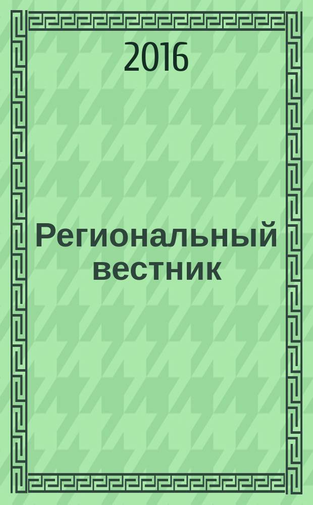 Региональный вестник : теоретический и научно-практический журнал. 2016, 4 (5)