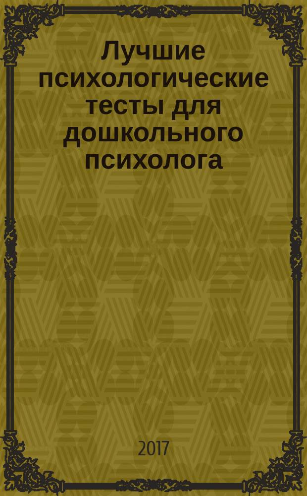 Лучшие психологические тесты для дошкольного психолога : сборник