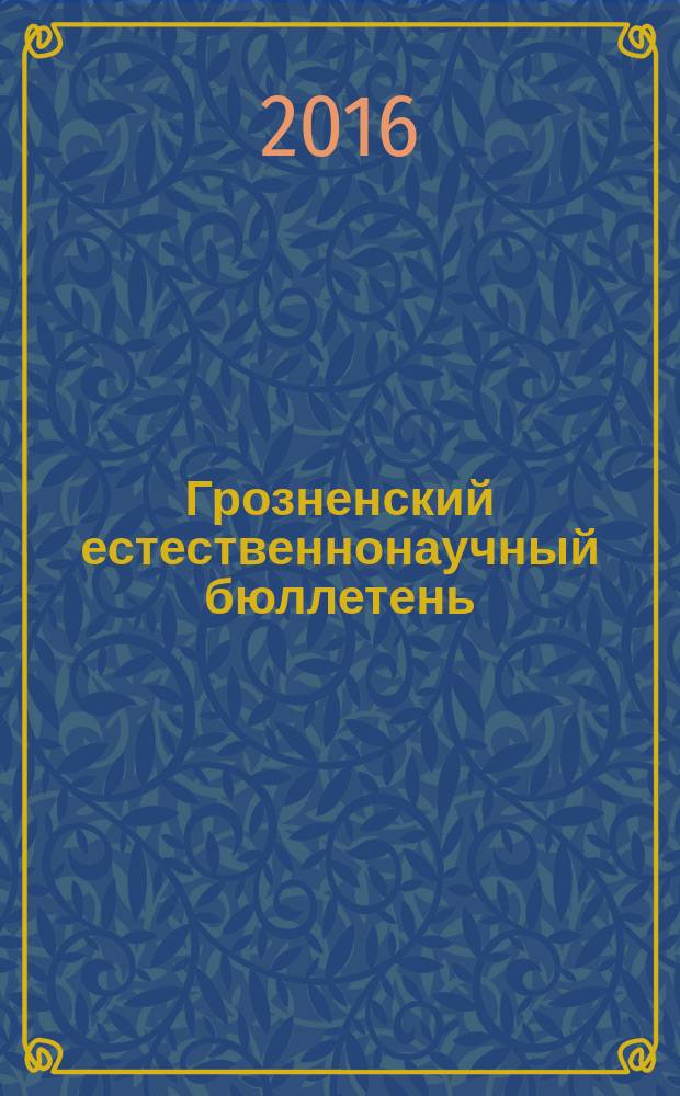 Грозненский естественнонаучный бюллетень = Grozny natural science bulletin : научно-технический журнал