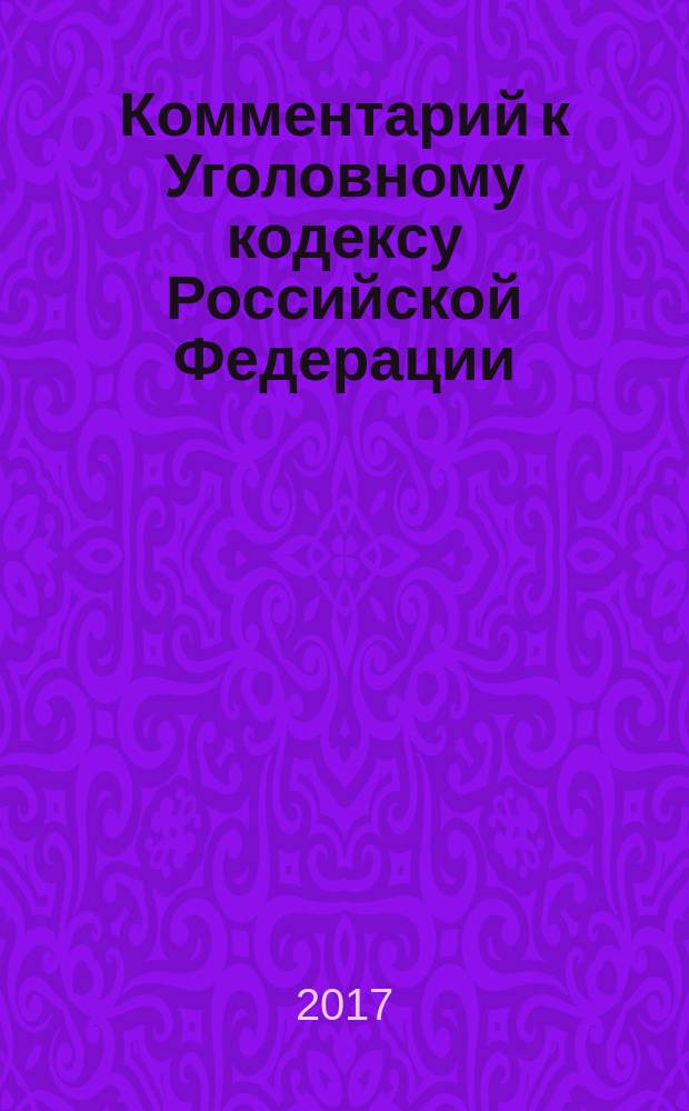 Комментарий к Уголовному кодексу Российской Федерации : (постатейный) : в 2 т.