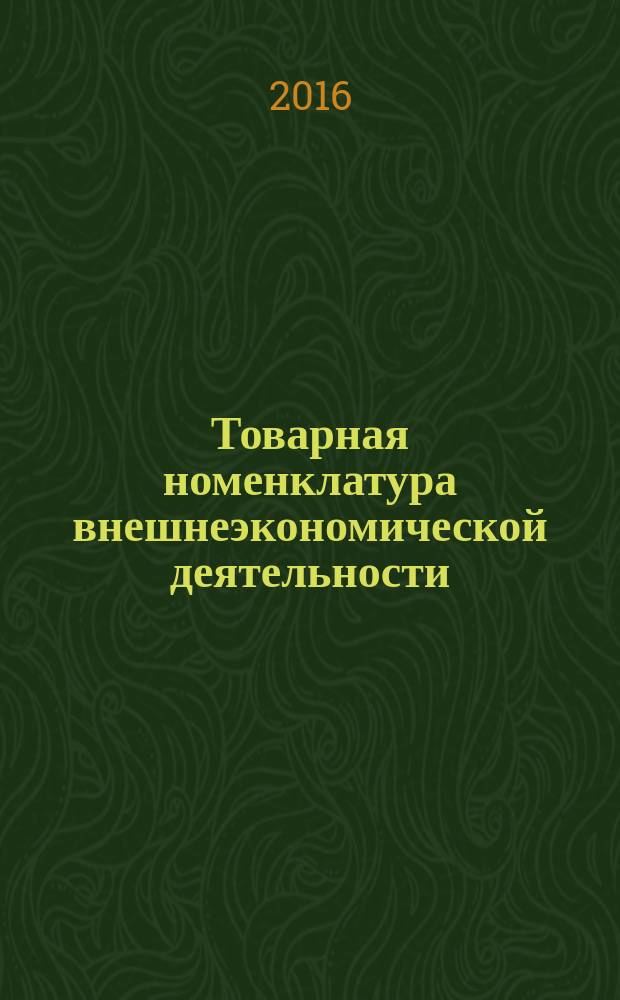 Товарная номенклатура внешнеэкономической деятельности : учебник : для студентов высших учебных заведений, обучающихся по направлениям подготовки (специальности) 036401 "Таможенное дело"