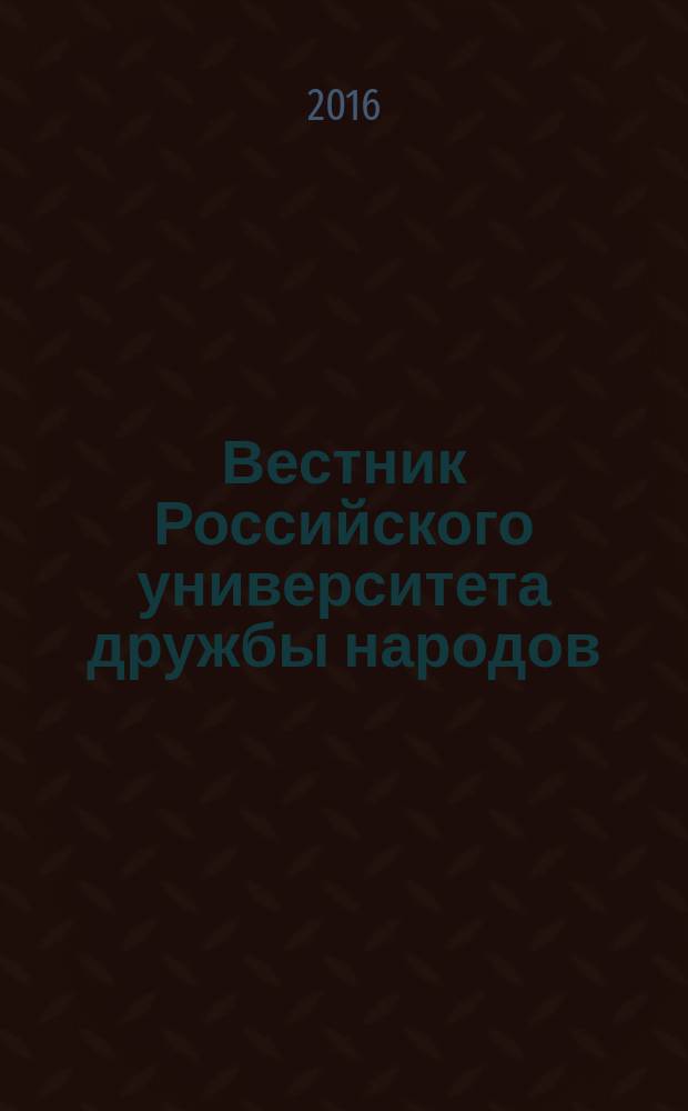 Вестник Российского университета дружбы народов : Науч. журн. 2016, № 4