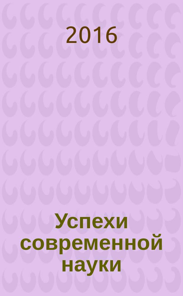 Успехи современной науки : научно-исследовательский журнал. 2016, № 10, т. 2