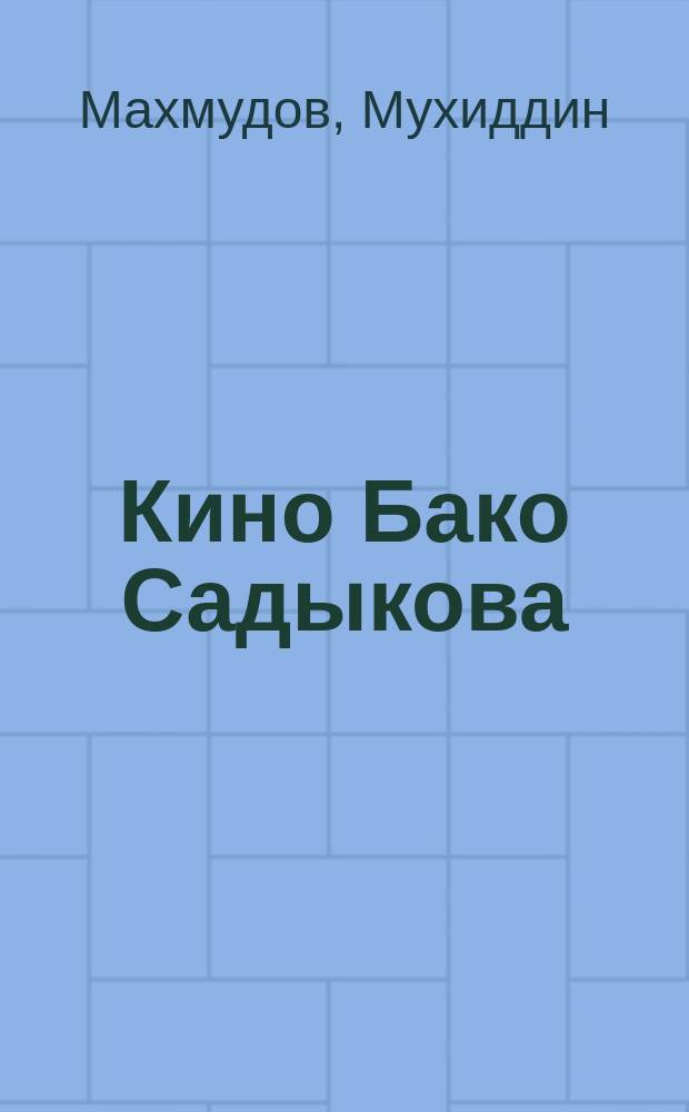 Кино Бако Садыкова : статьи, интервью, либретто балета, киносценарий, письма