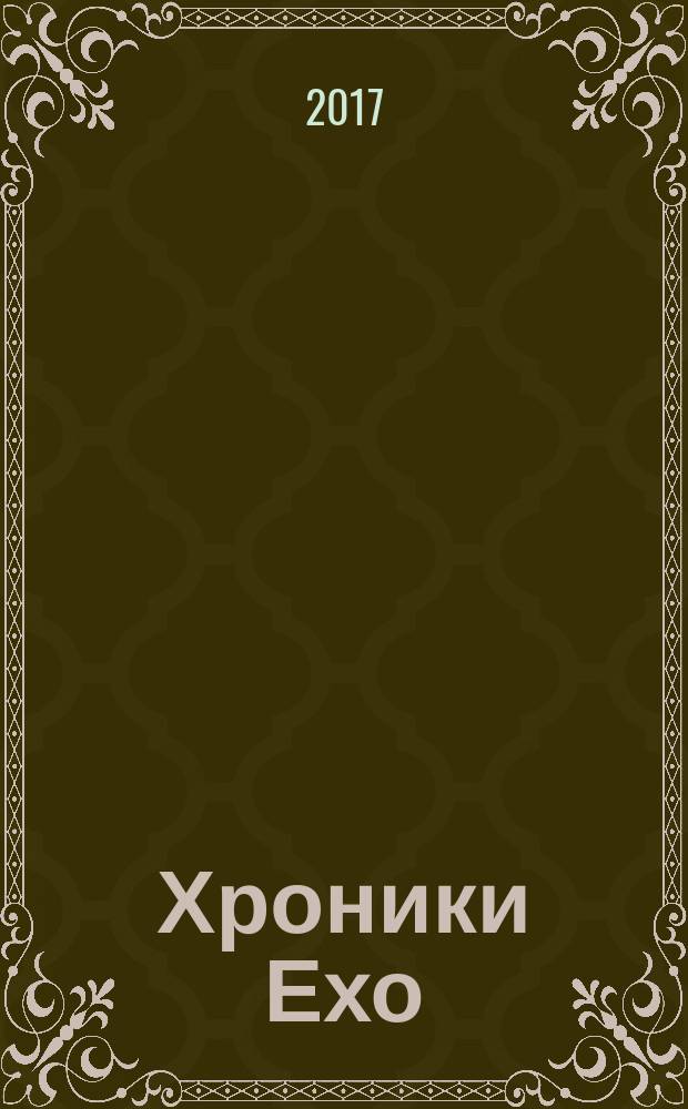 Хроники Ехо : сборник