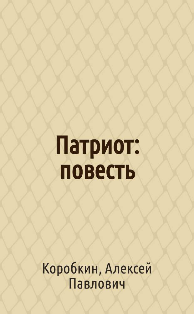 Патриот : повесть